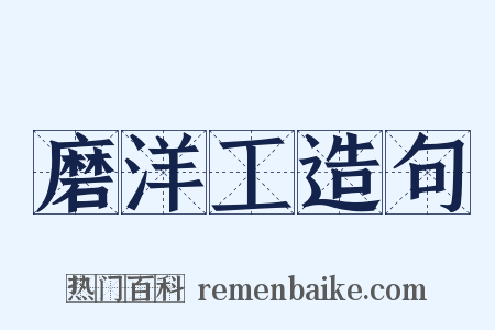 磨洋工造句是什么意思的图片